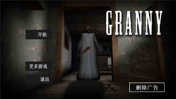 Granny重制版