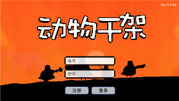 动物干架0.5版本