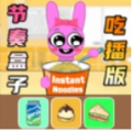 节奏盒子爱吃播