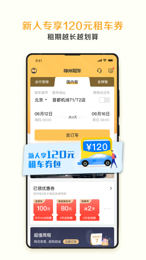 神州租车手机客户端