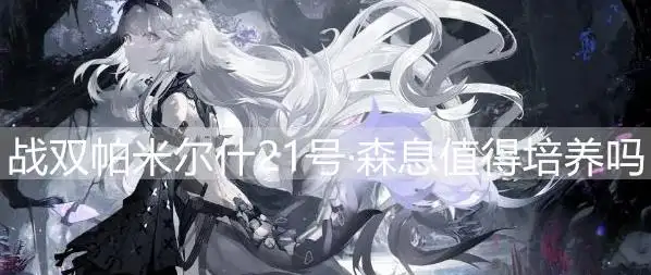 战双帕弥什21号森息值得培养吗
