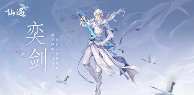 仙遇