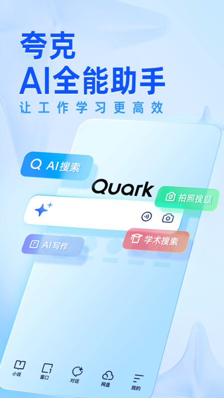 夸克浏览器免费版