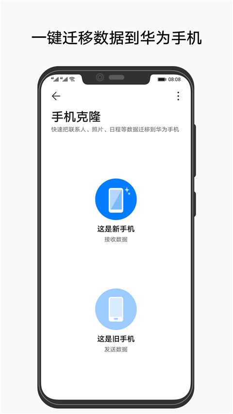 手机克隆传输助手