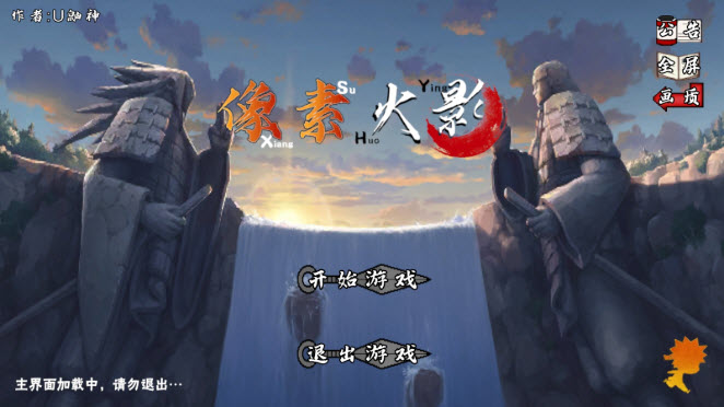 像素火影u鼬神
