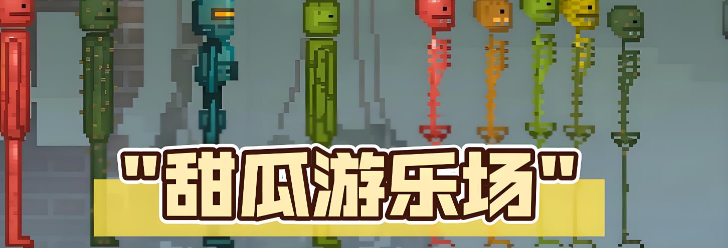 甜瓜游乐场