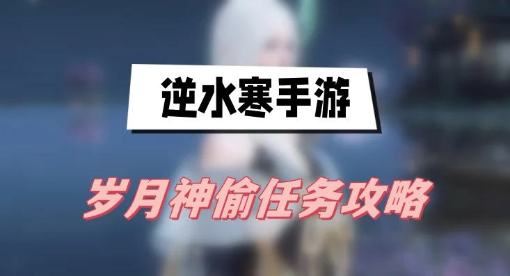 逆水寒手游岁月神偷任务攻略