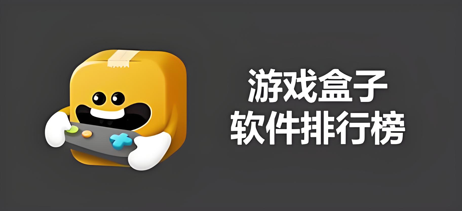 免费游戏盒子