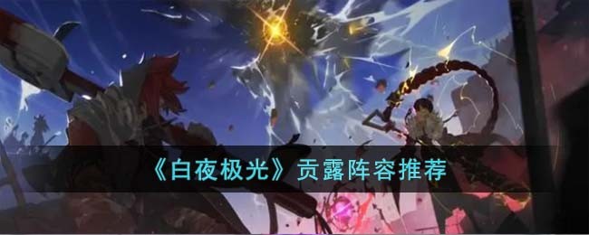白夜极光贡露配队怎么配