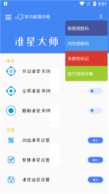 准星大师2.0版