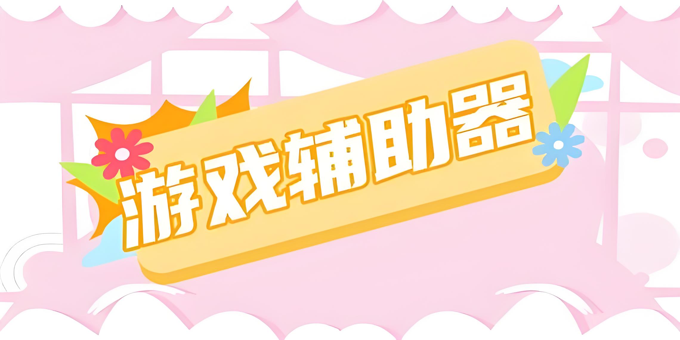 游戏辅助软件