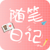 随笔日记本