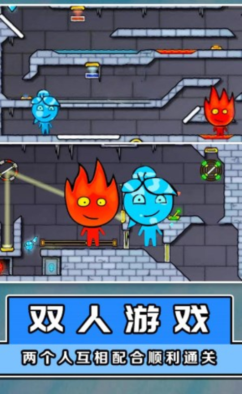 冰火人大闯关
