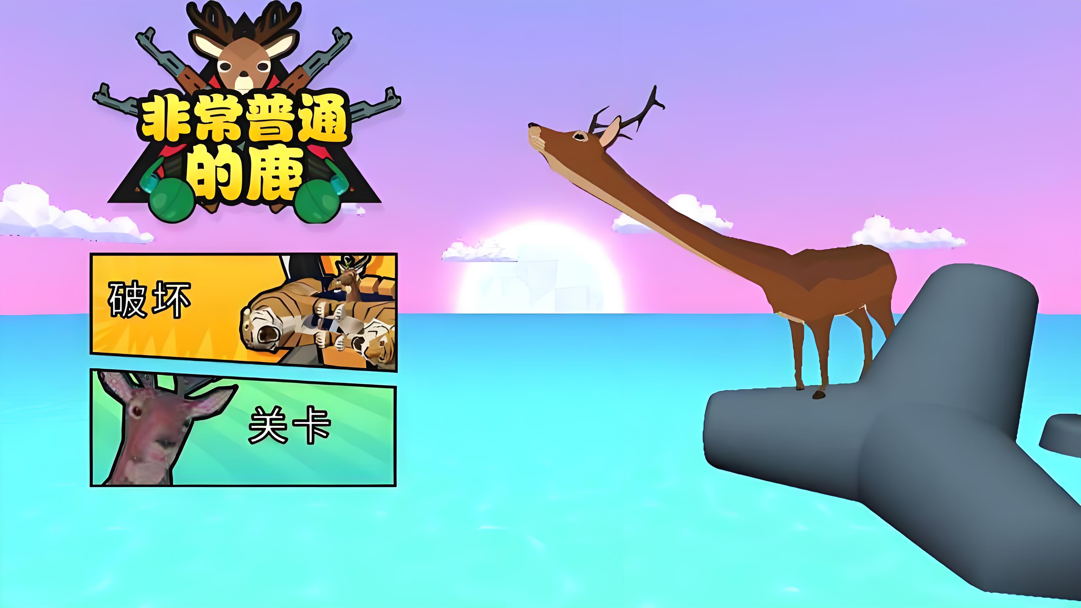 非常普通的鹿
