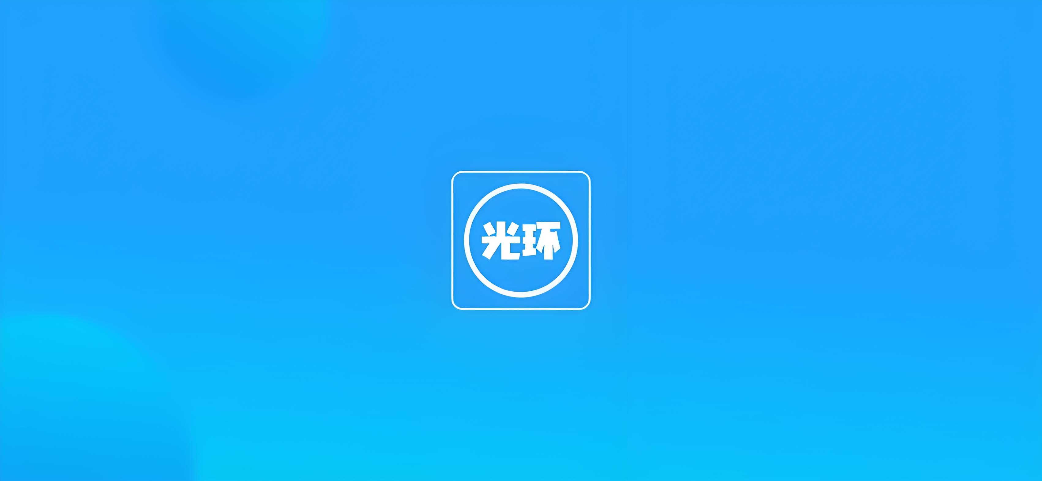 光环助手