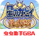 星之卡比镜之大迷宫