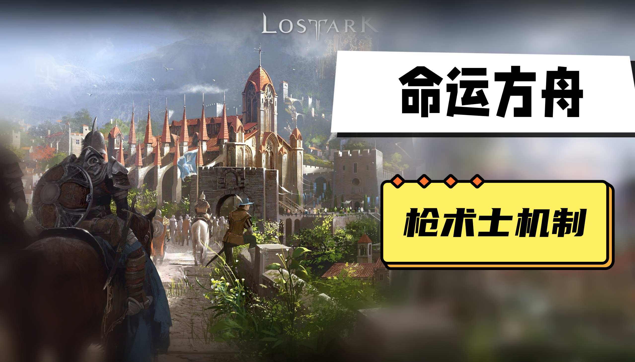 命运方舟枪术士机制介绍