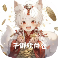 子御软件仓 子御软件仓