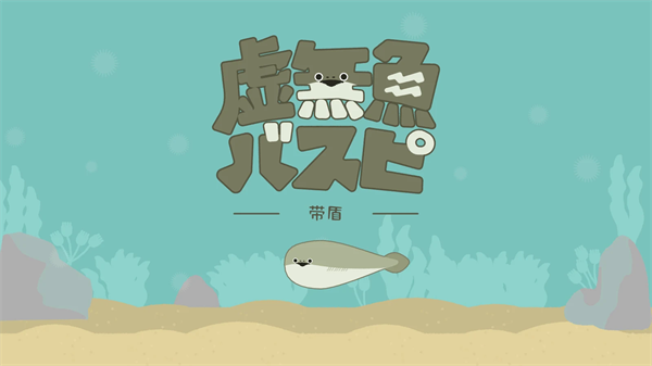 虚无鱼