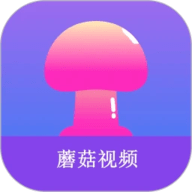 蘑菇视频免费版