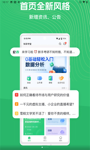 知享学堂app