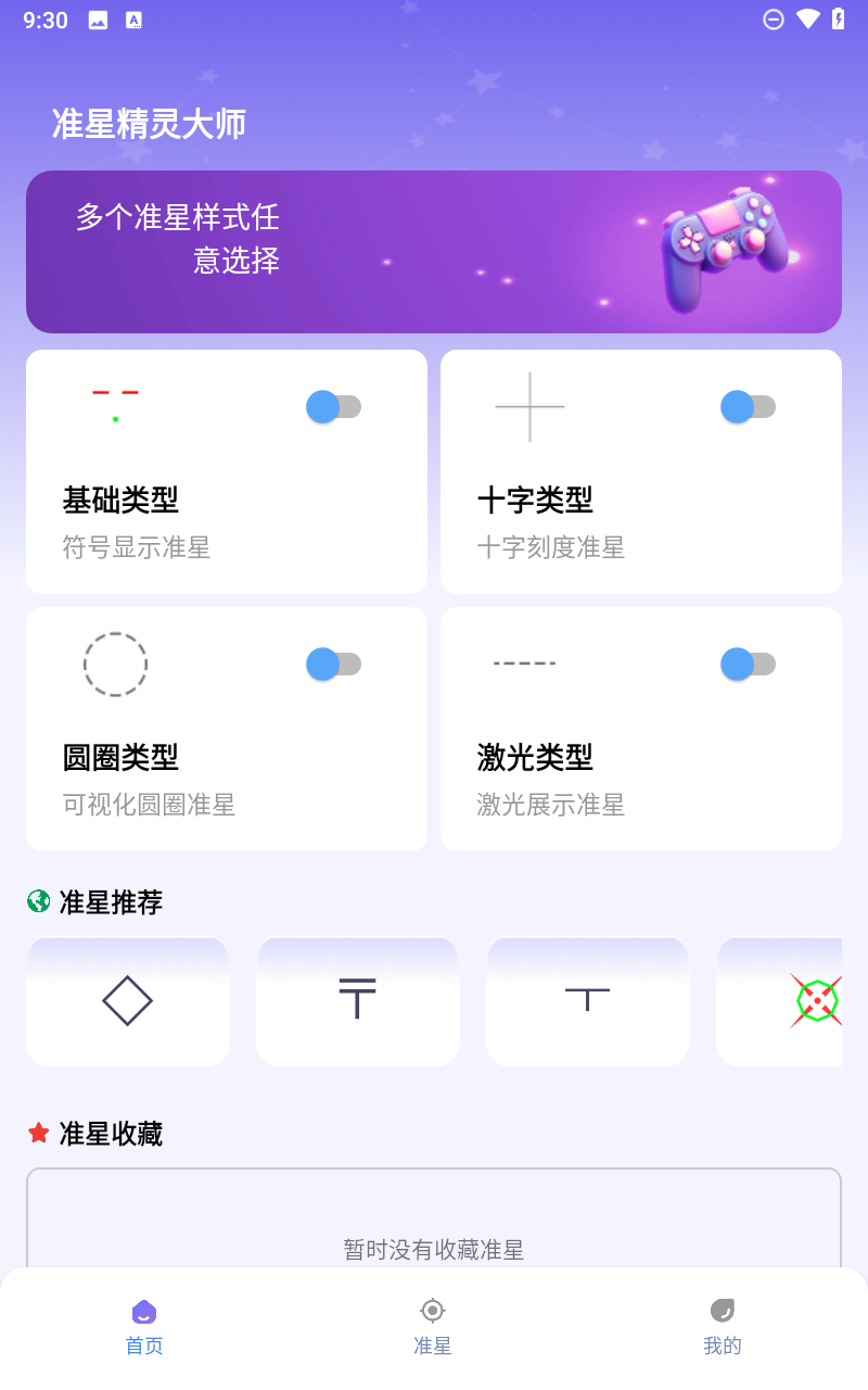 准星精灵大师