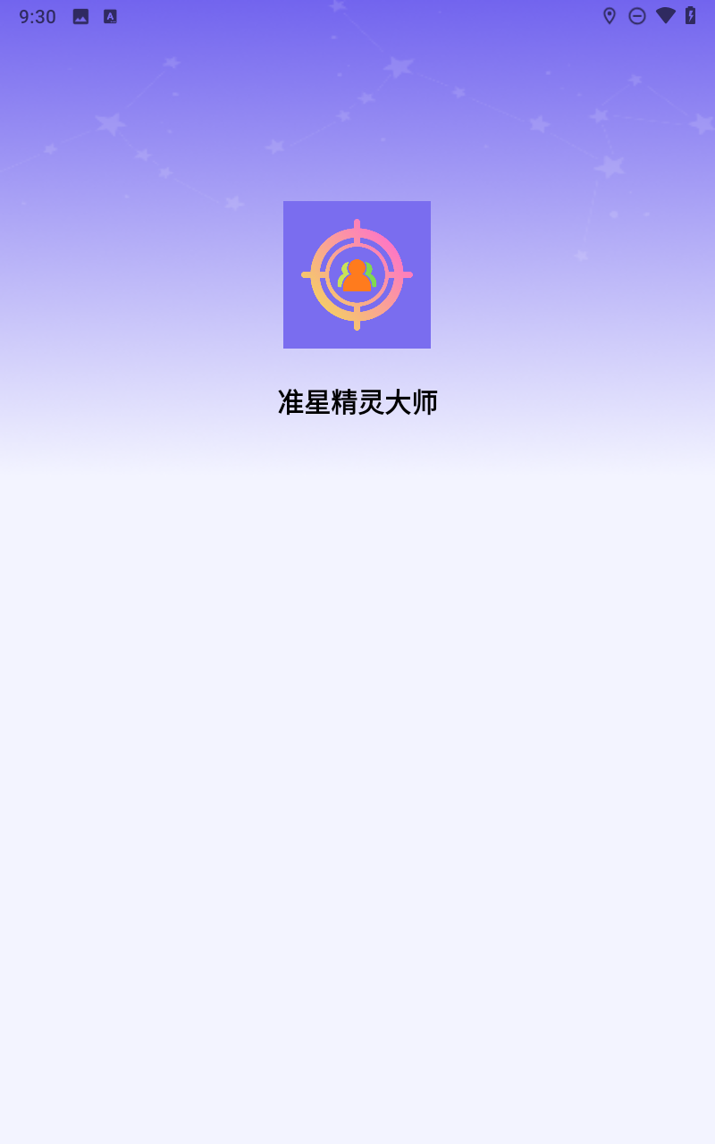 准星精灵大师