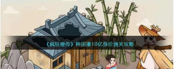 疯狂梗传种田凑十亿身价怎么过？ 疯狂梗传种田凑十亿身价通关攻略