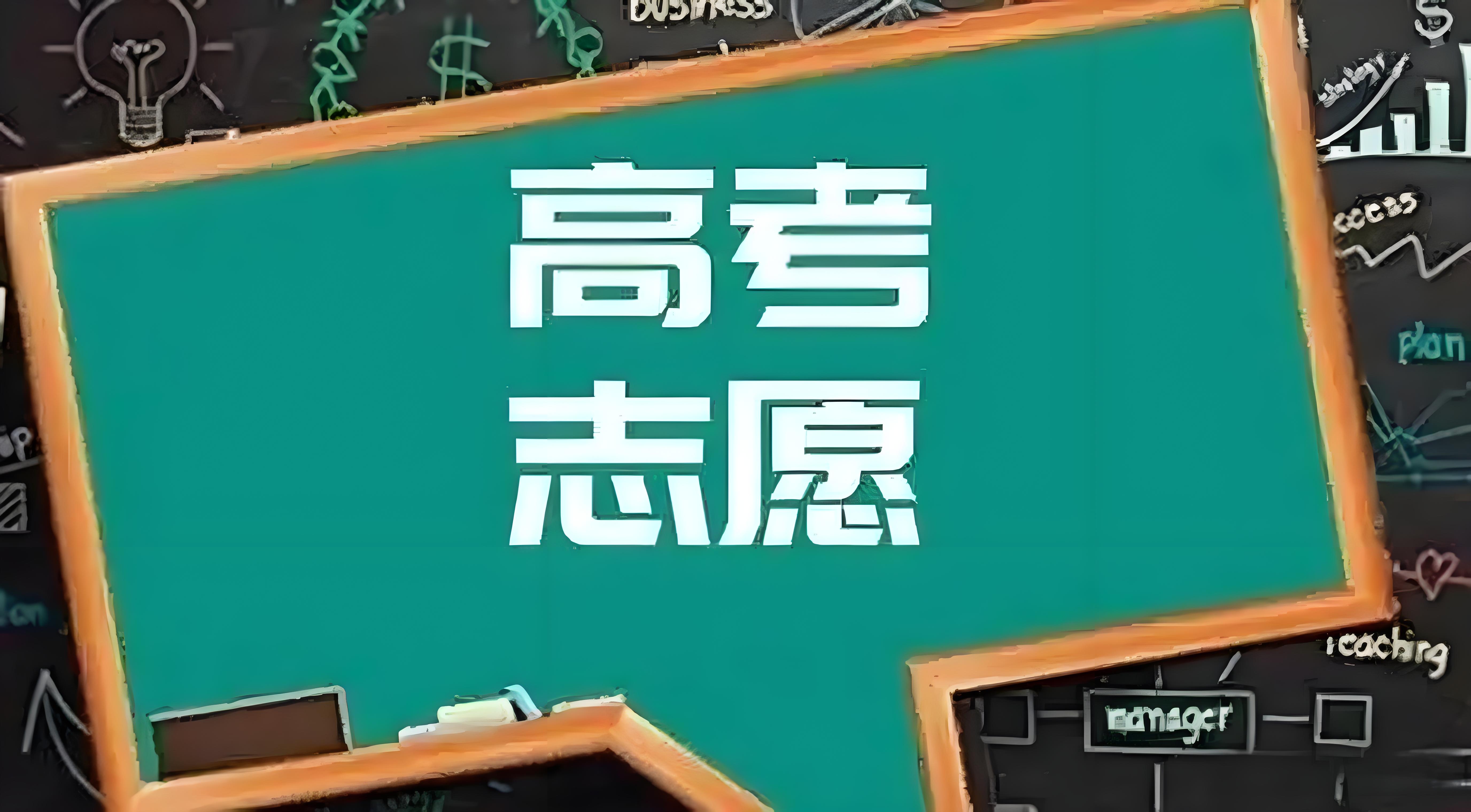 高考志愿填报软件