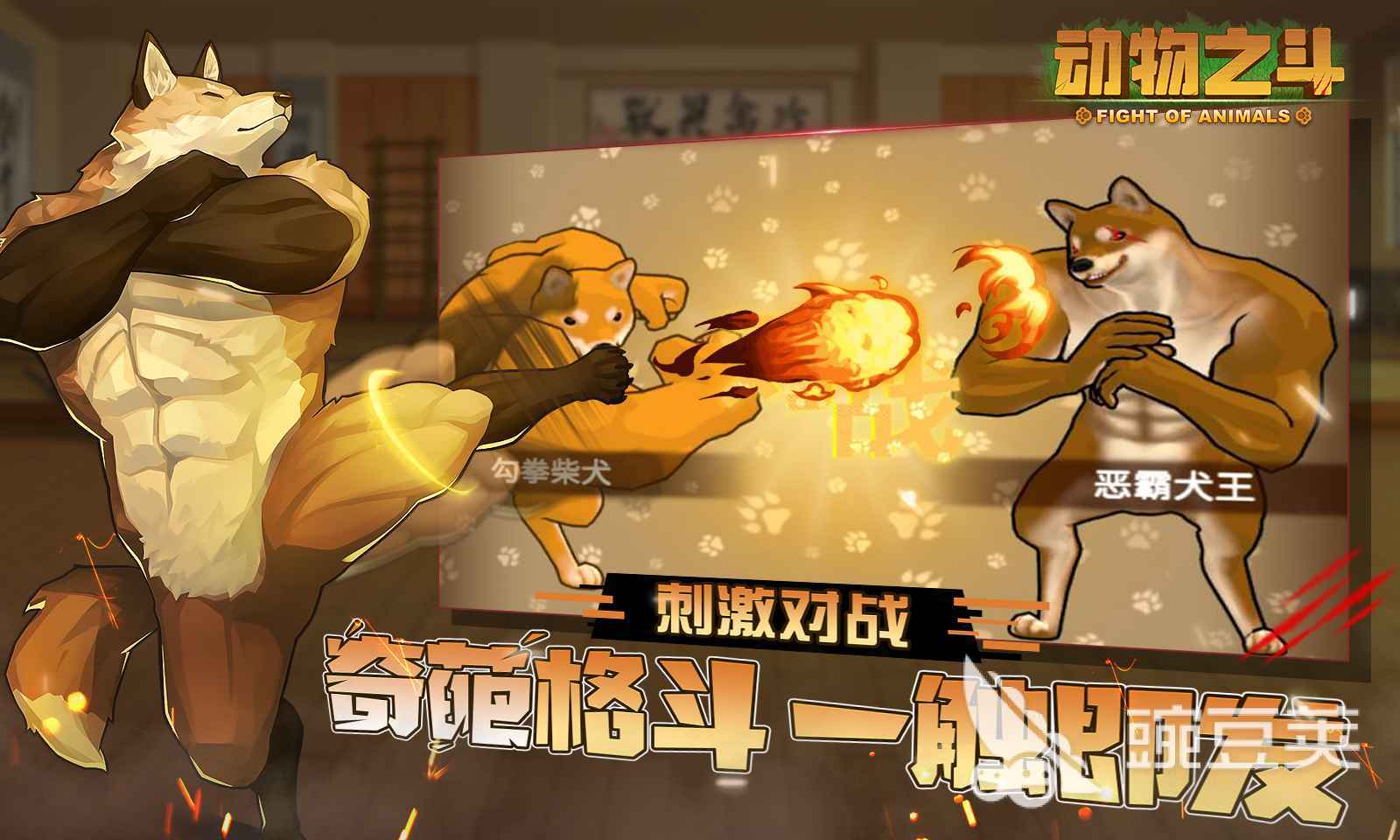 下载动物之斗地址 动物之斗最新版本下载