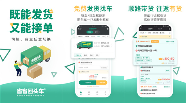 拉货用什么软件叫车？推荐省省回头车app安装！