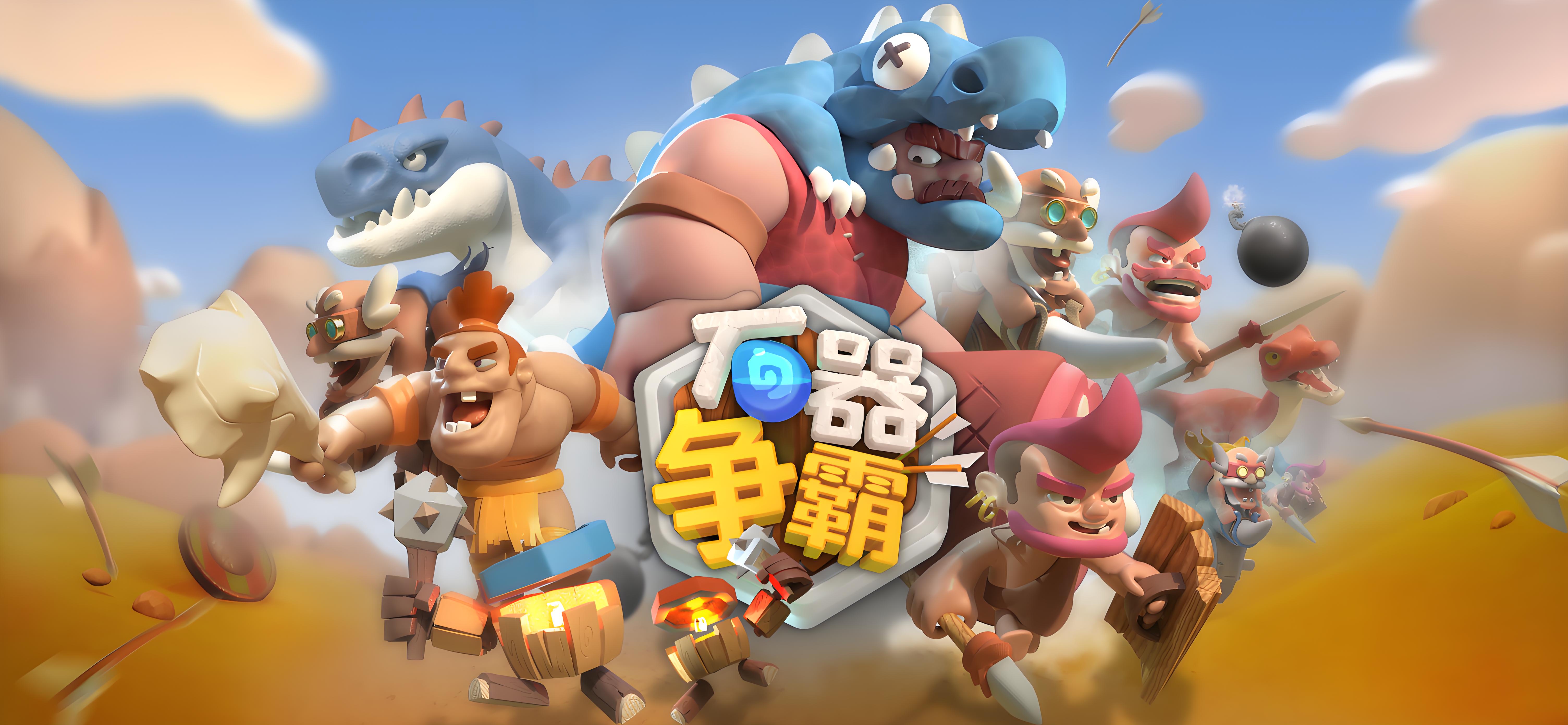 石器争霸最新版