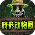 畸形动物园 畸形动物园