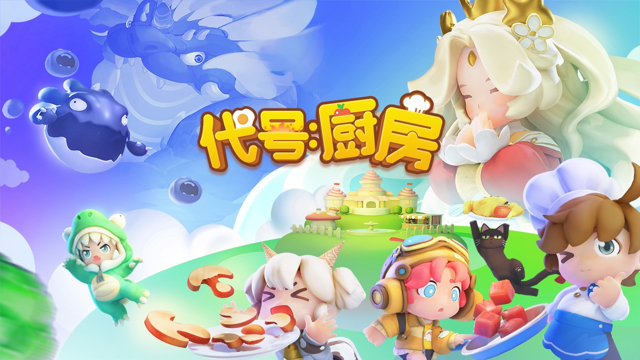 代号厨房怎么玩-代号厨房手游玩法详情介绍