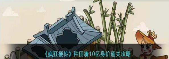 疯狂梗传种田凑十亿身价怎么过