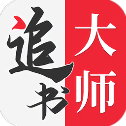 追书大师免费版