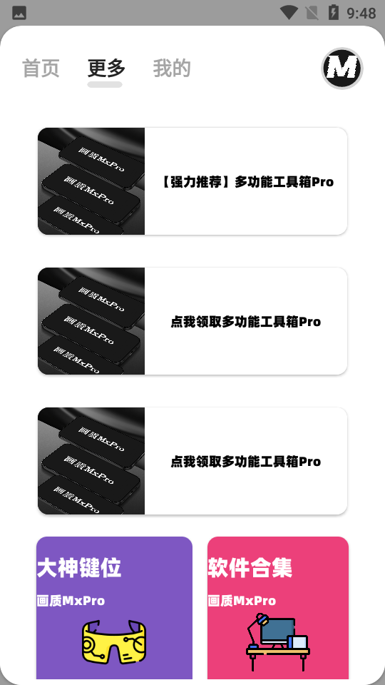 画质MxPro助手
