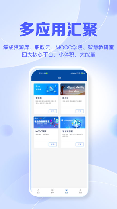 智慧职教手机版