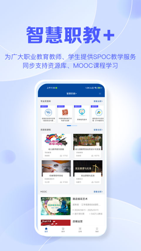 智慧职教手机版