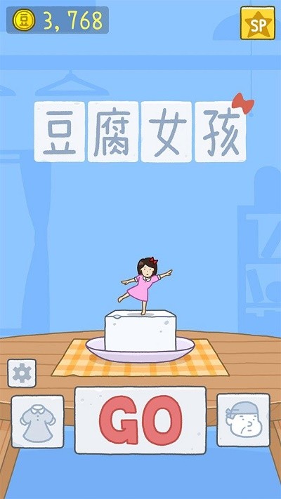 豆腐女孩小游戏