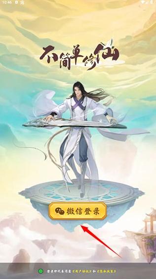 不简单修仙2024