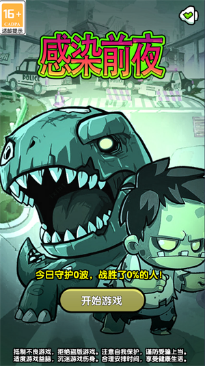 感染前夜