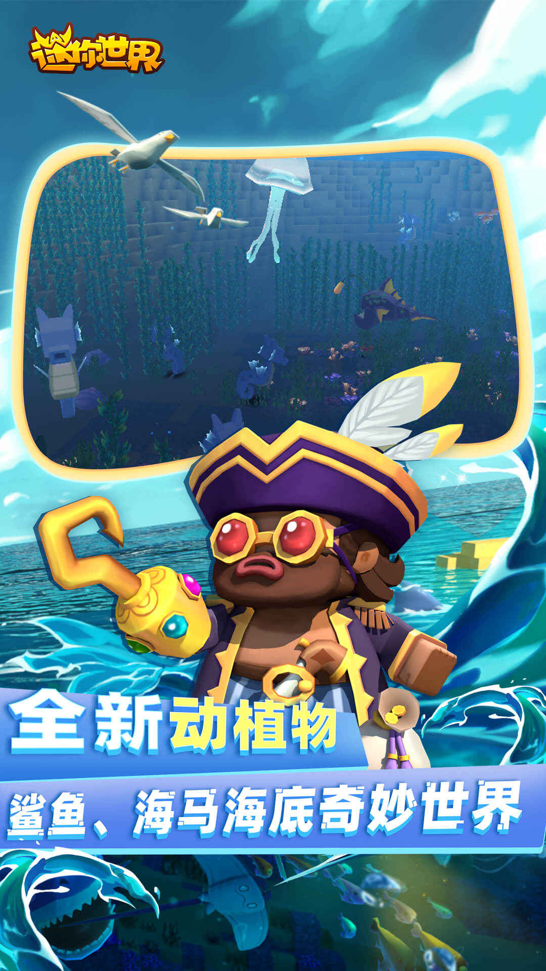 迷你世界海洋版本