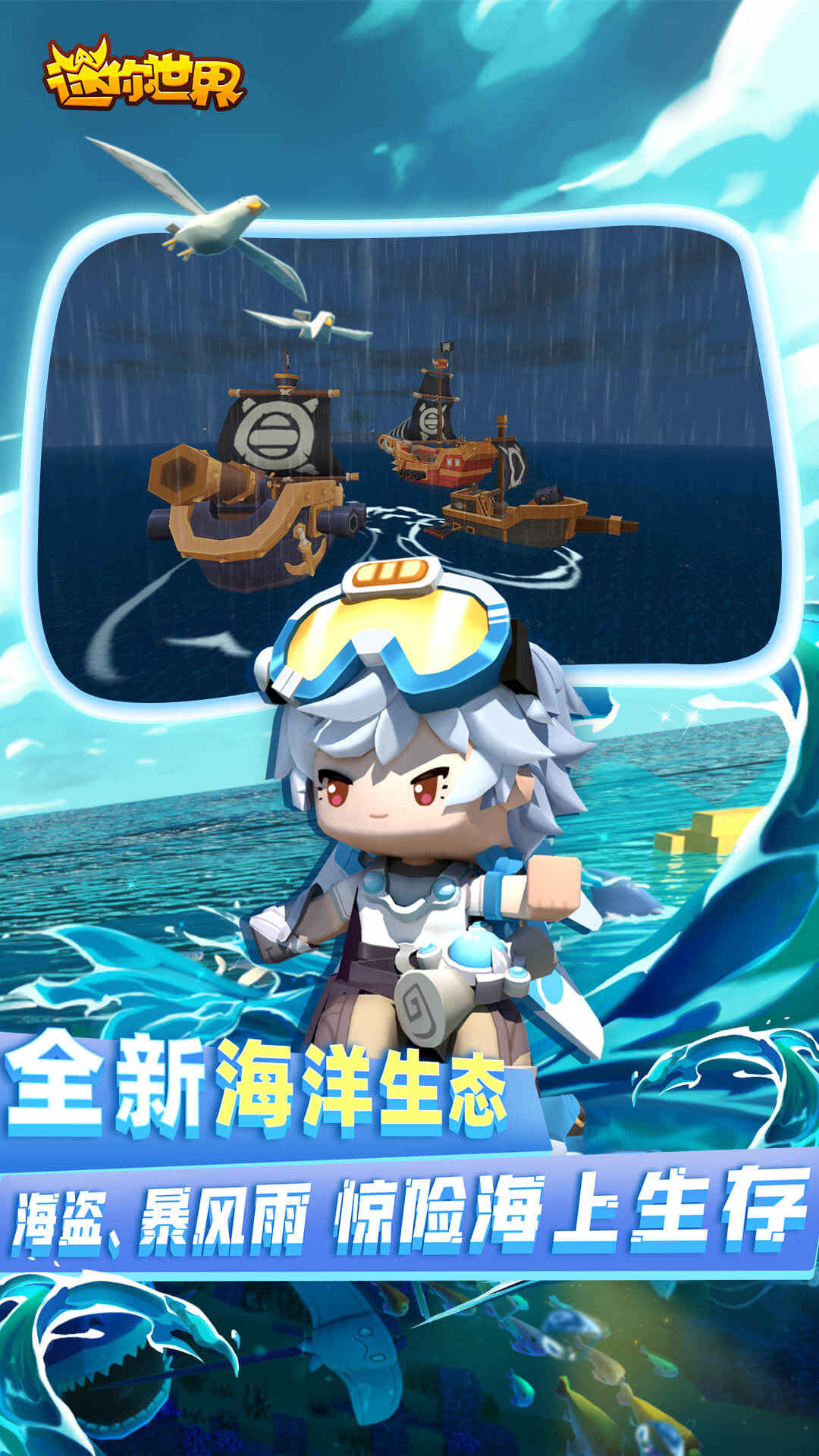 迷你世界海洋版本