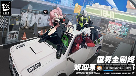 绝区零云游戏最新版