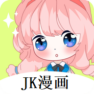 JK漫画正式版