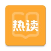 热读最新版