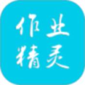 作业精灵官方在线