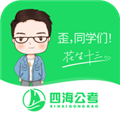 四海公考app