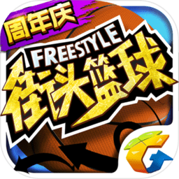 街头篮球最新版